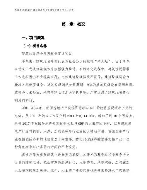 建筑垃圾综合处理投资建设项目计划书