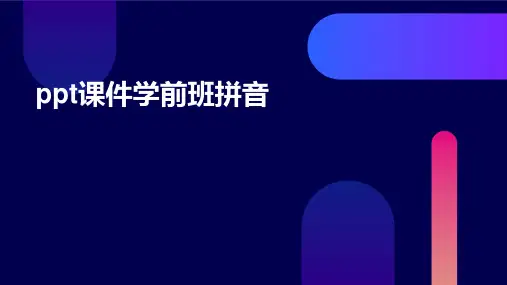 ppt课件学前班拼音
