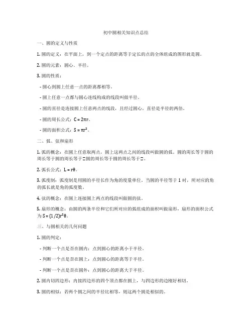 初中圆相关知识点总结