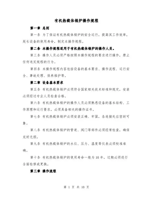 有机热载体锅炉操作规程（三篇）