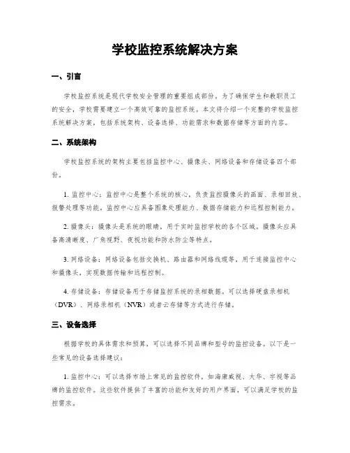 学校监控系统解决方案