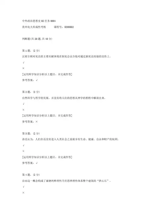 贵州电大形成性考核《中外政治思想史02任务》04答案