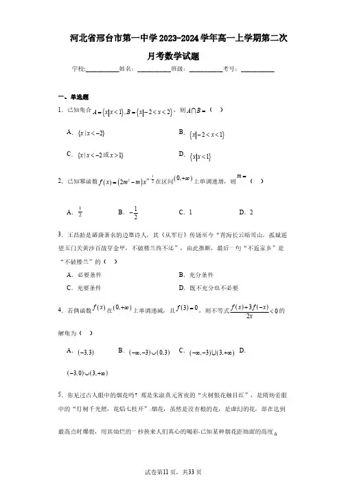 河北省邢台市第一中学2023-2024学年高一上学期第二次月考数学试题