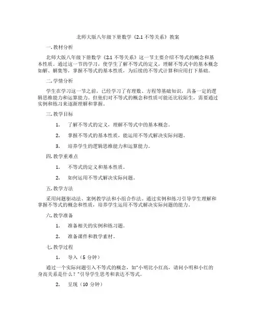 北师大版八年级下册数学《2.1 不等关系》教案