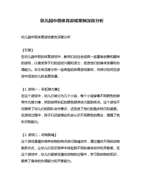 幼儿园中班体育游戏案例深度分析