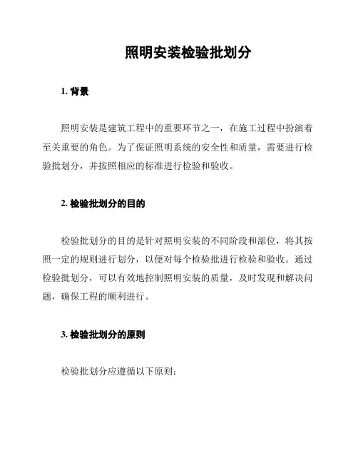 照明安装检验批划分