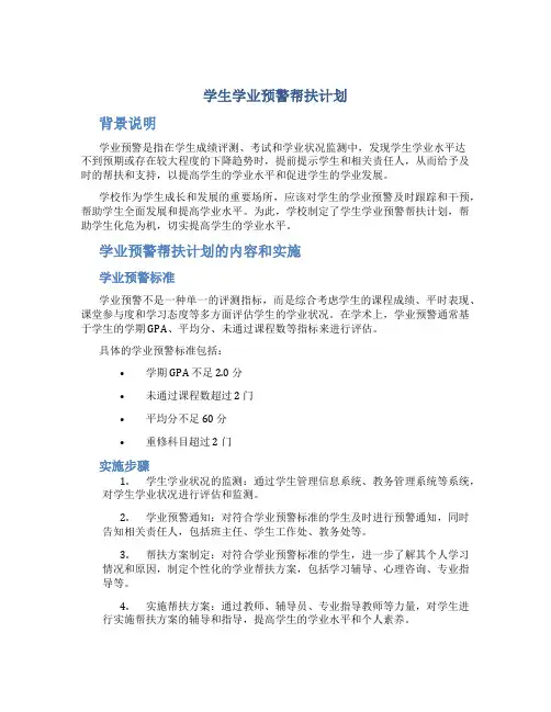 学生学业预警帮扶计划