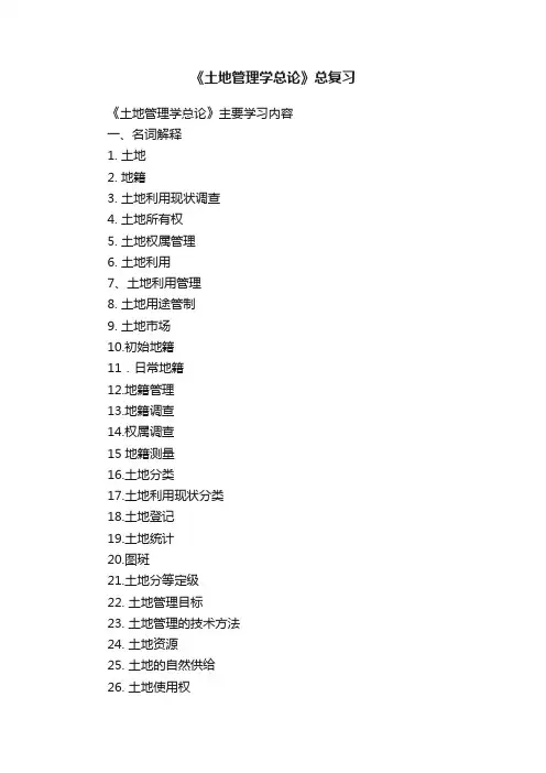 《土地管理学总论》总复习
