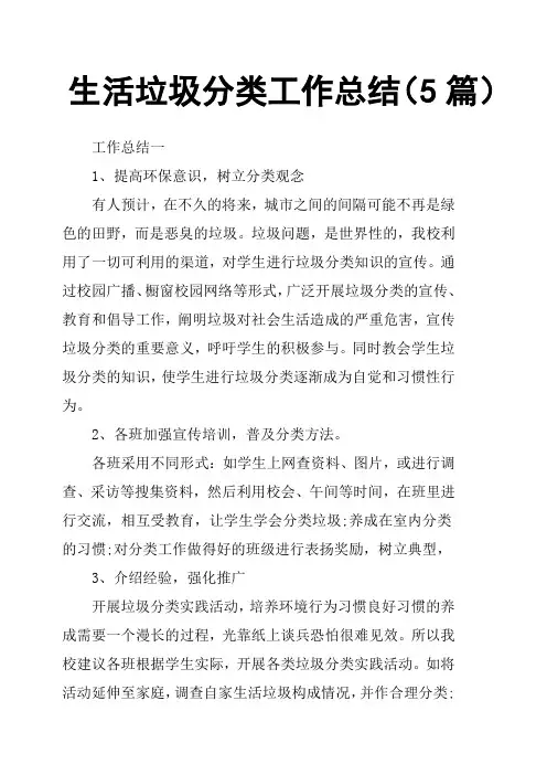 生活垃圾分类工作总结5篇