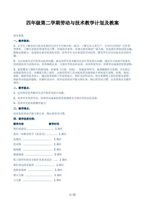 四年级第二学期劳动与技术教学计划及教案