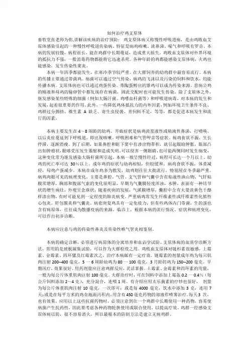 如何治疗鸡支原体