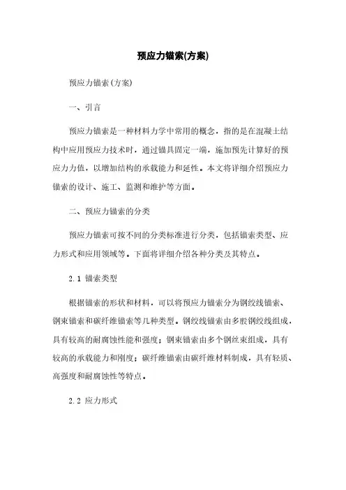 预应力锚索(方案)