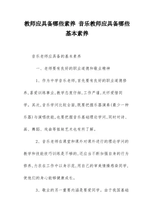 教师应具备哪些素养 音乐教师应具备哪些基本素养