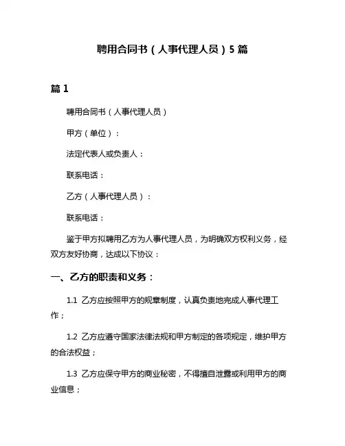 聘用合同书(人事代理人员)5篇