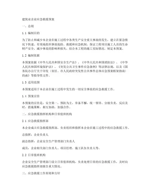 建筑业企业应急救援预案