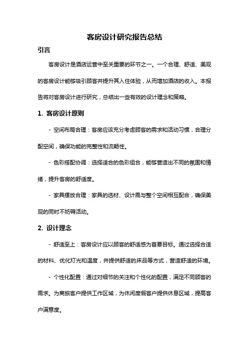 客房设计研究报告总结