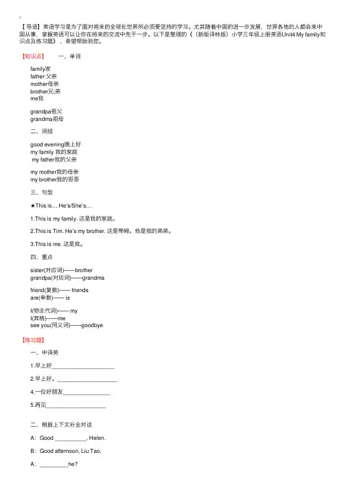 （新版译林版）小学三年级上册英语Unit4Myfamily知识点及练习题