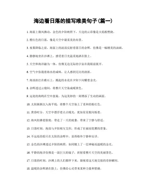 海边看日落的描写唯美句子(精选两篇)