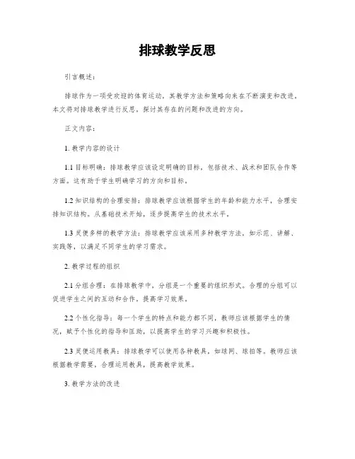 排球教学反思