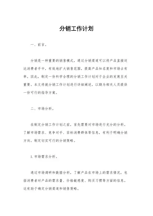 分销工作计划
