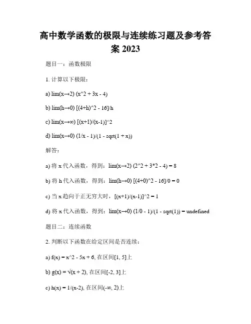 高中数学函数的极限与连续练习题及参考答案2023