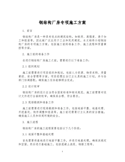 钢结构厂房专项施工方案