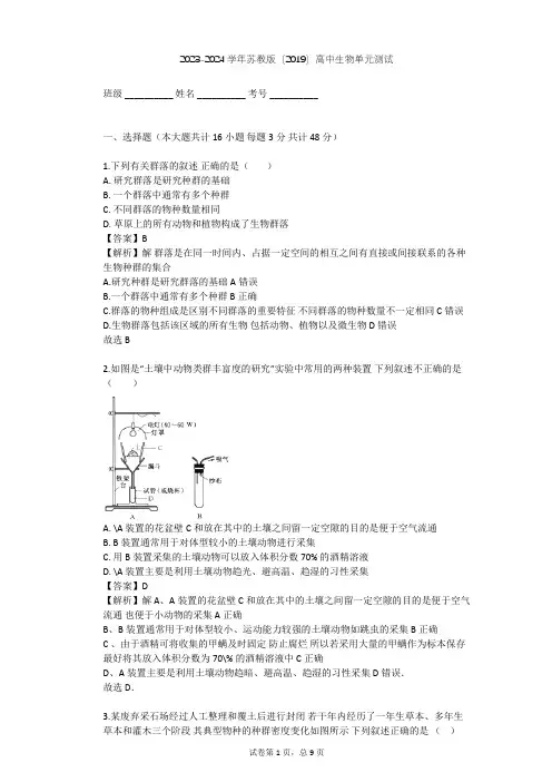 2023-2024学年高中生物苏教版(2019)选择性必修2第二章 群落单元测试(含答案解析)