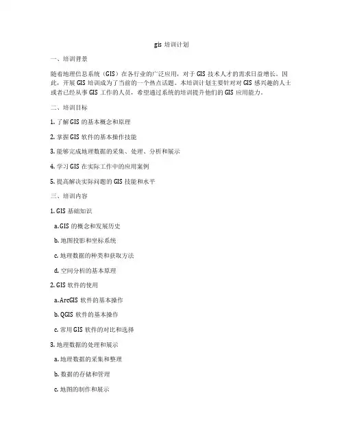 gis培训计划