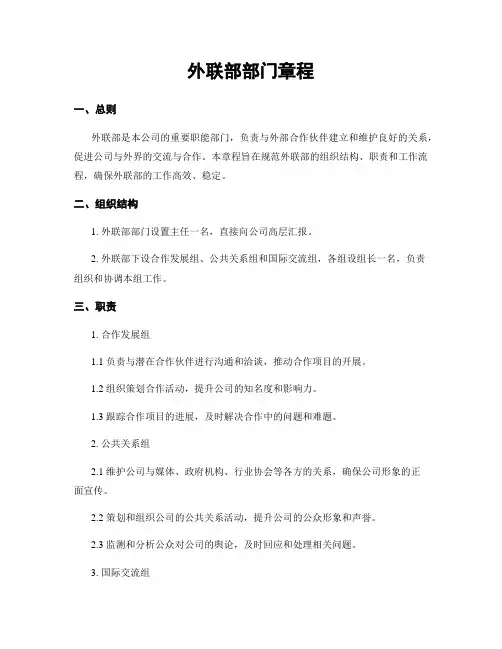 外联部部门章程