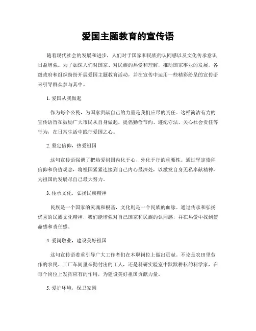 爱国主题教育的宣传语