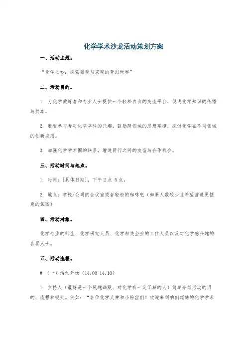 化学学术沙龙活动策划方案