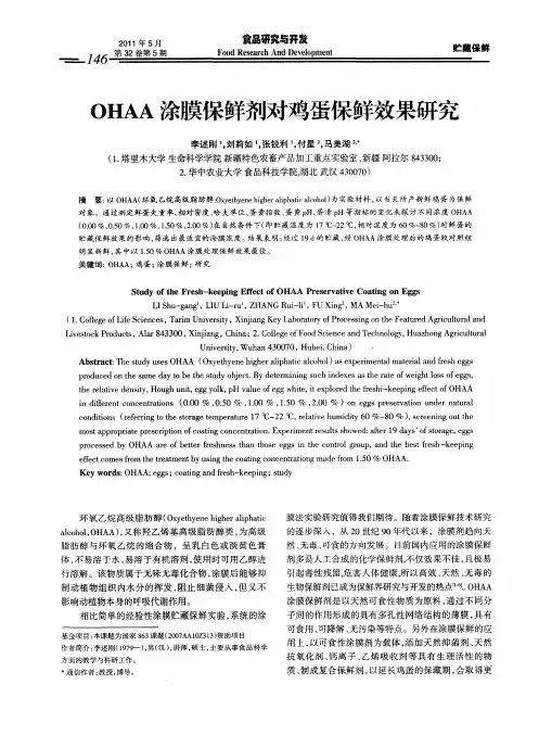 OHAA涂膜保鲜剂对鸡蛋保鲜效果研究