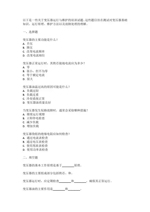 变压器的运行与维护培训试题