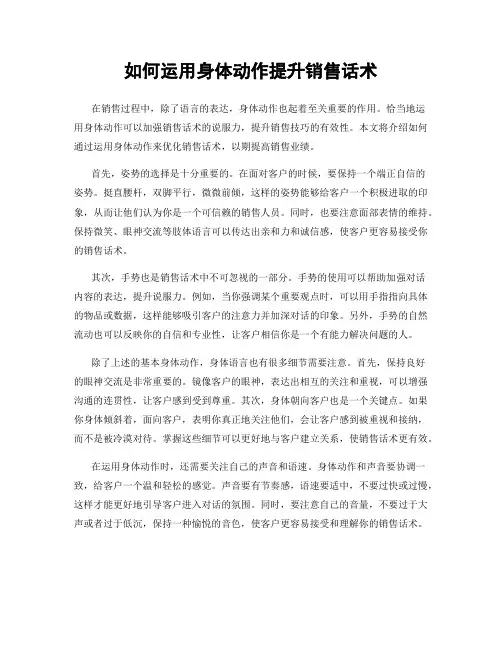 如何运用身体动作提升销售话术