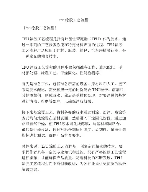 tpu涂胶工艺流程