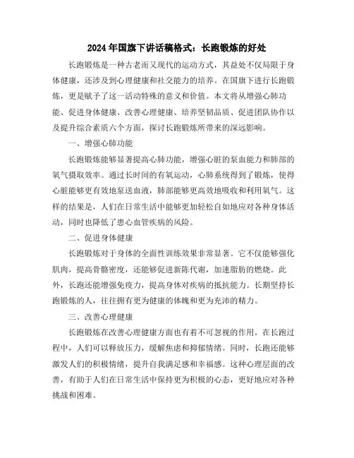 2024年国旗下讲话稿格式：长跑锻炼的好处