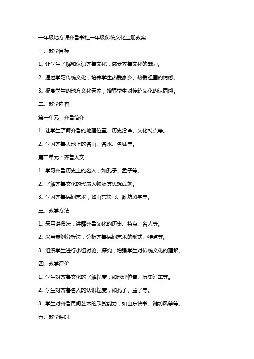 一年级地方课齐鲁书社一年级传统文化上册教案