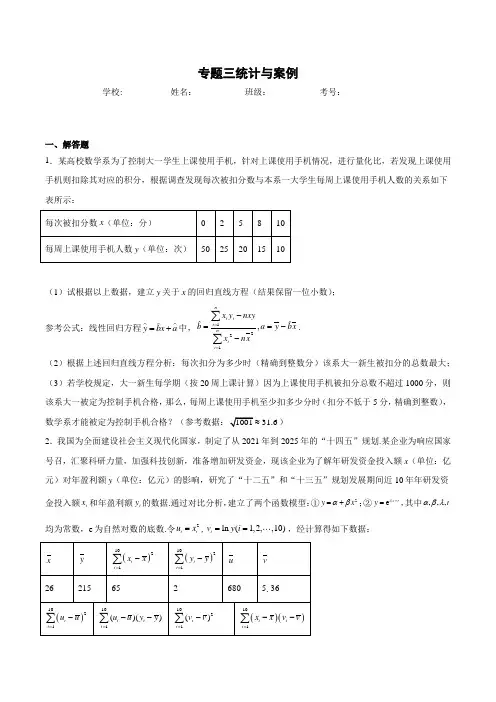 高三数学复习专题三统计与案例