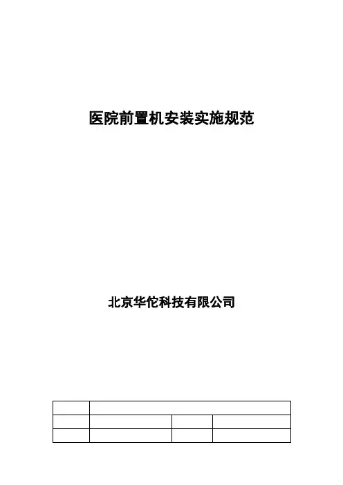 医院前置机安装实施规范