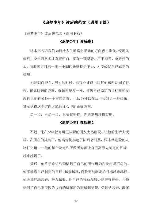《追梦少年》读后感范文(通用9篇)