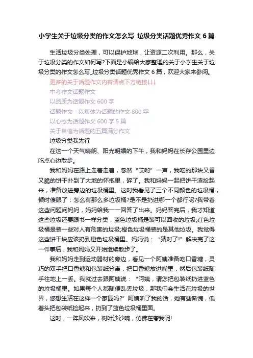 小学生关于垃圾分类的作文怎么写_垃圾分类话题优秀作文6篇