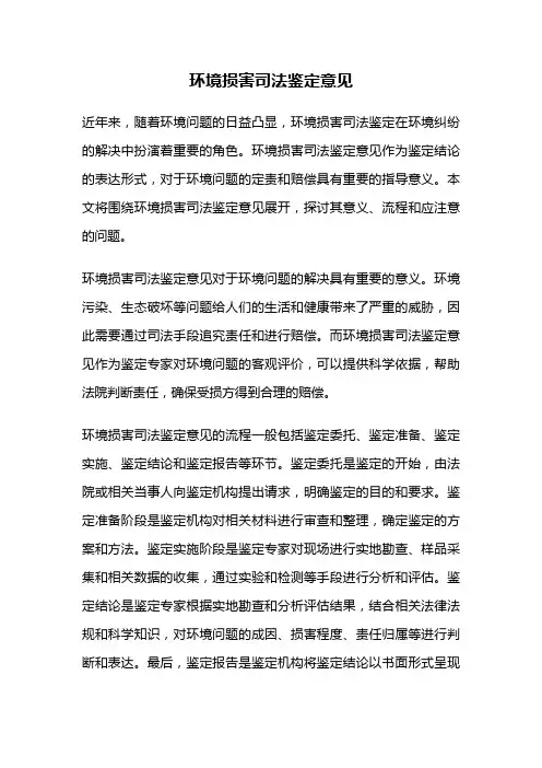 环境损害司法鉴定意见