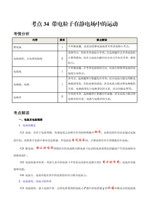 考点34 带电粒子在静电场中的运动——2021年高考物理专题复习附真题及解析
