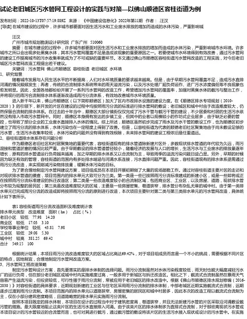 试论老旧城区污水管网工程设计的实践与对策—以佛山顺德区容桂街道为例