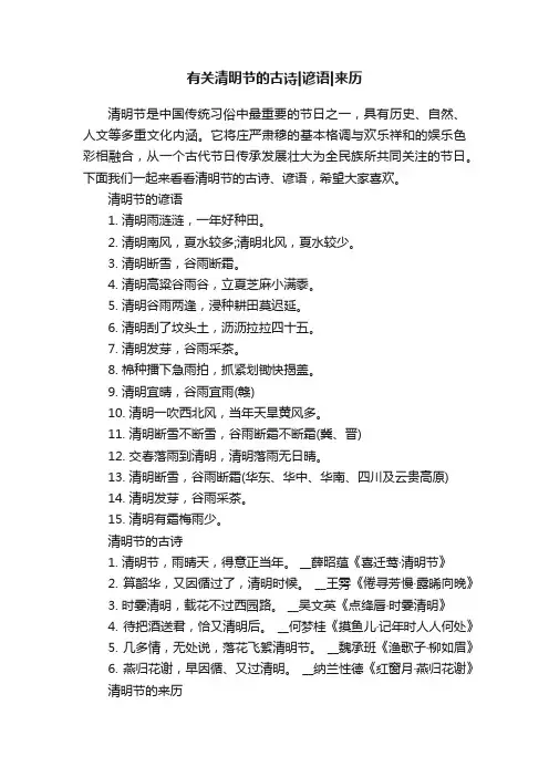 有关清明节的古诗谚语来历