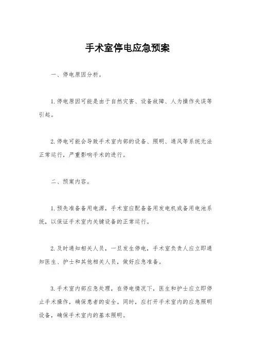 手术室停电应急预案