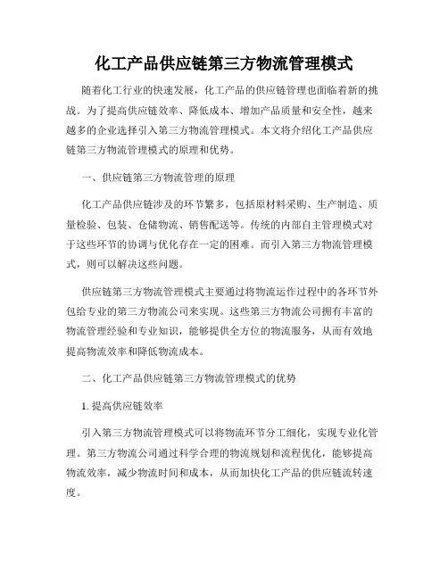 化工产品供应链第三方物流管理模式