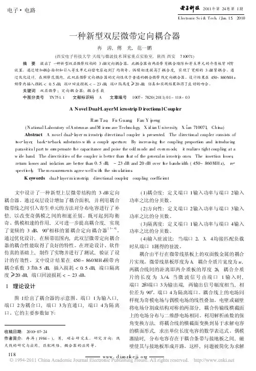 一种新型双层微带定向耦合器