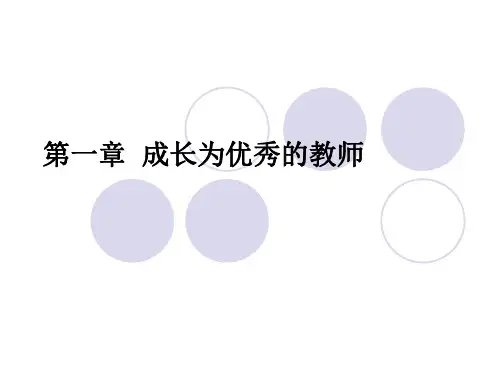 第一章 成长为优秀教师