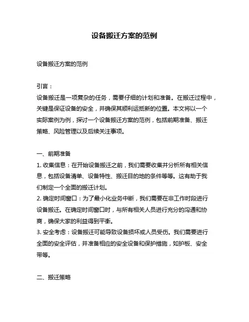 设备搬迁方案的范例